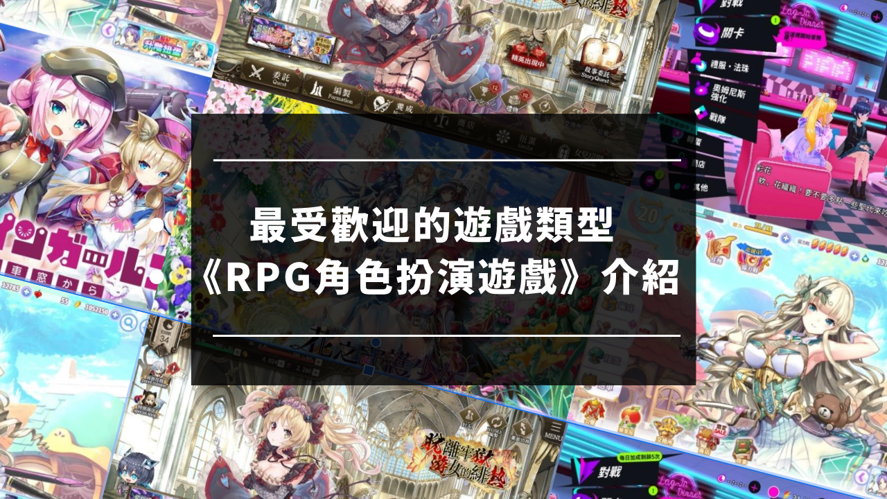 最受欢迎的游戏类型《RPG角色扮演游戏》介绍