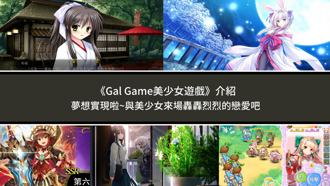 《GalGame美少女游戏》介绍:梦想实现啦~与美少女来场轰轰烈烈的恋爱吧