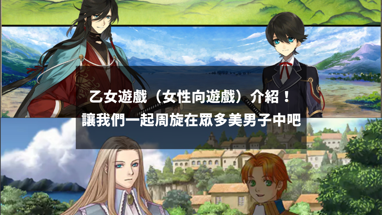 乙女游戏(女性向游戏)介绍,让我们一起周旋在众多美男子中吧