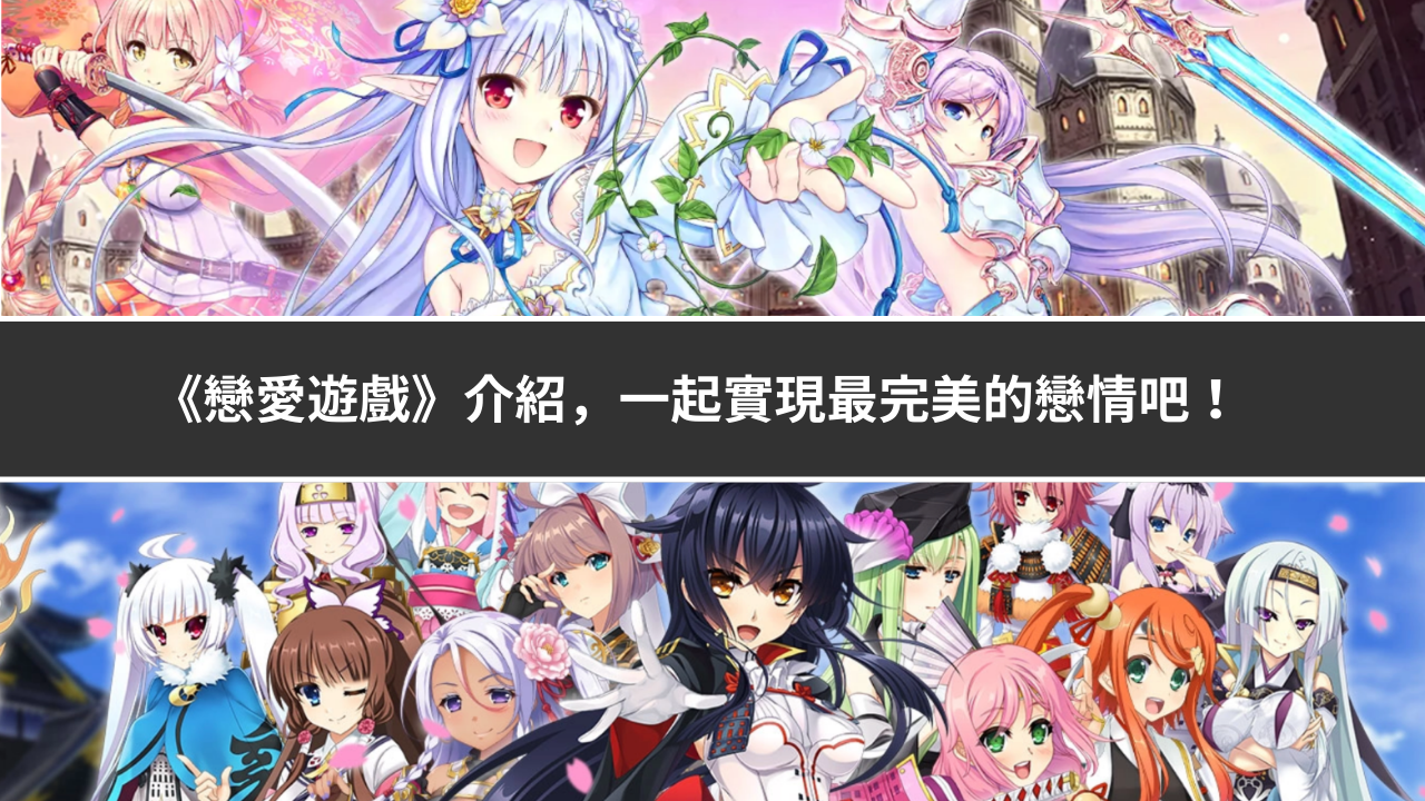 《恋爱游戏》介绍,一起实现最完美的恋情吧!