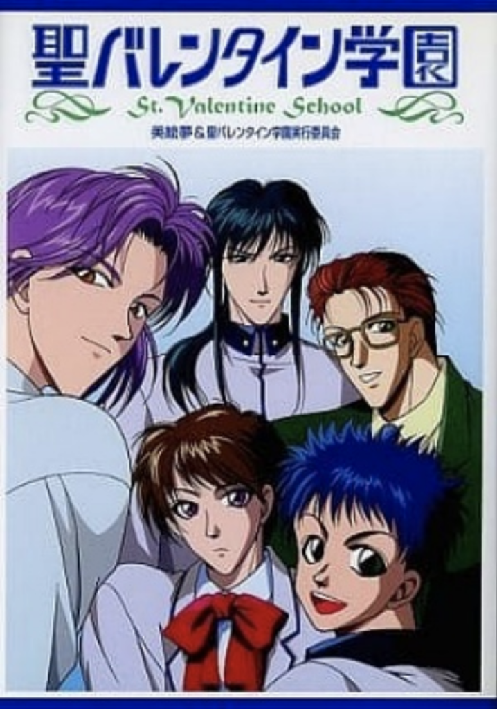 圣バレンタイン学园