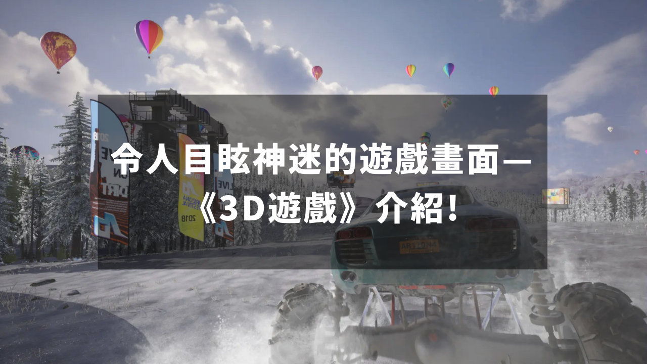 令人目眩神迷的游戏画面—《3D游戏》介绍