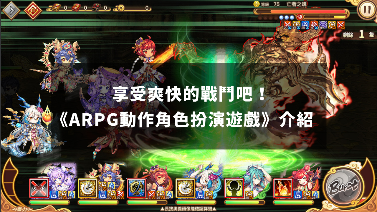 享受爽快的战斗吧! 《ARPG动作角色扮演游戏》介绍