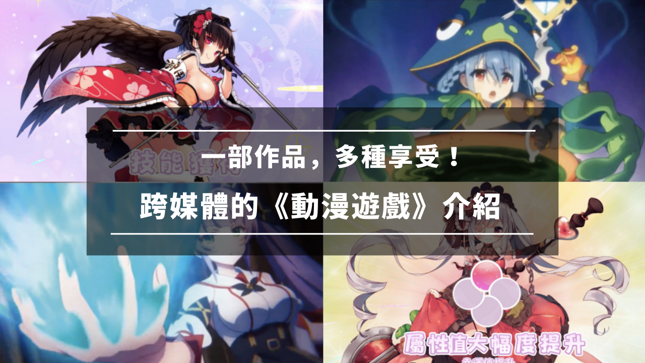 跨媒体的《动漫游戏》介绍!一部作品,多种享受!