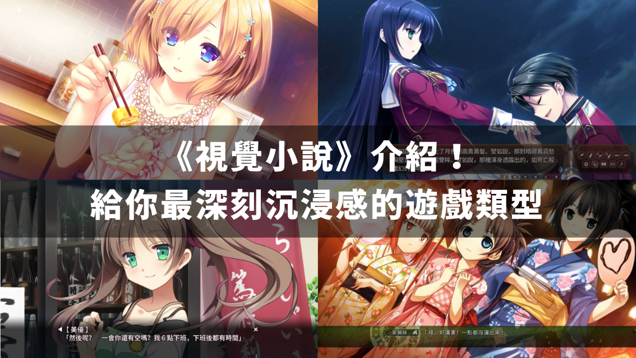 《视觉小说》介绍,给你最深刻沉浸感的游戏类型
