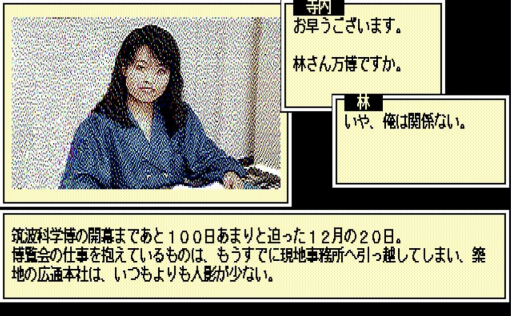 视觉小说的先祖之一《ドーム》