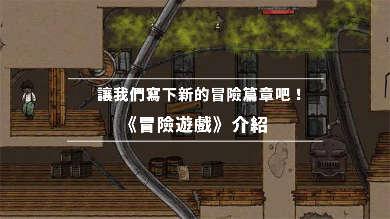让我们写下新的冒险篇章吧! 《冒险游戏》介绍