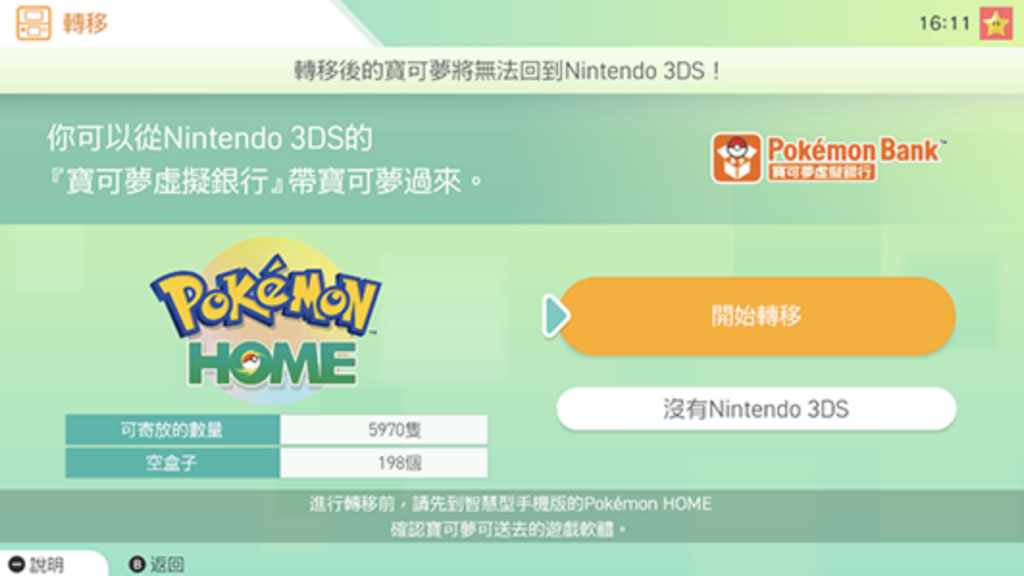 「Pokemon Bank」的服务已改为「Pokemon Home」