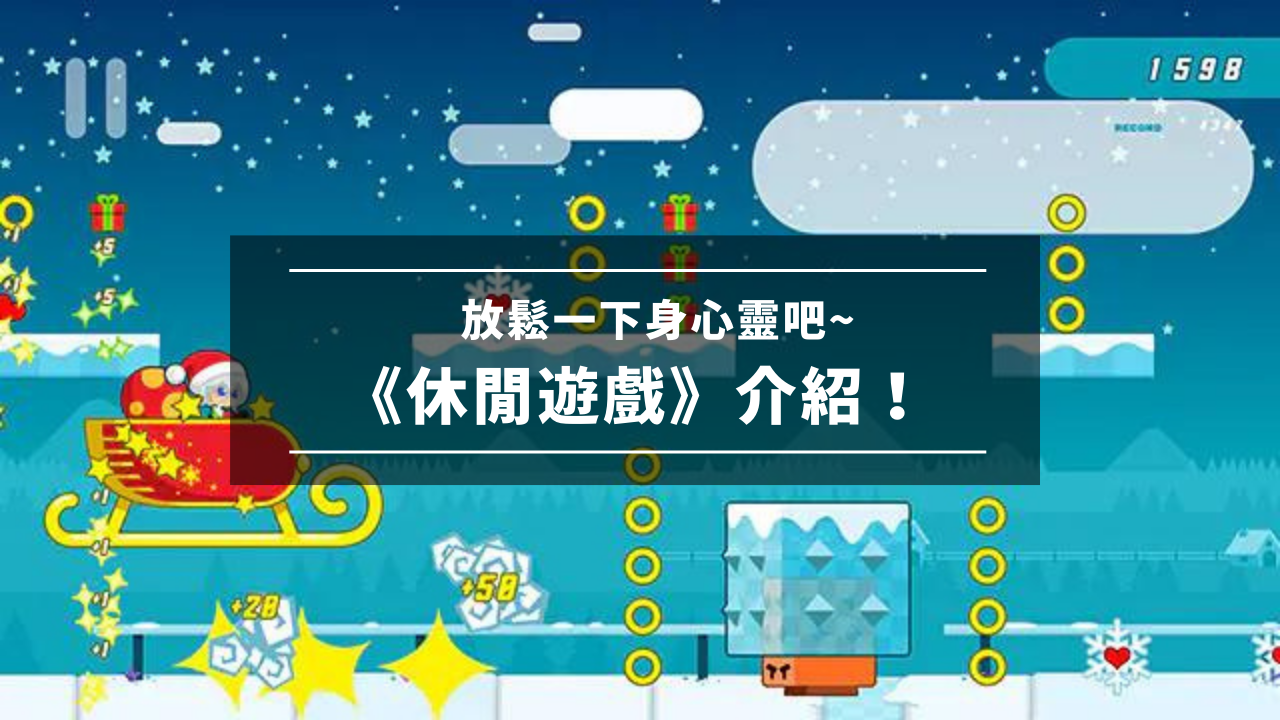 放松一下身心灵吧~《休闲游戏》介绍