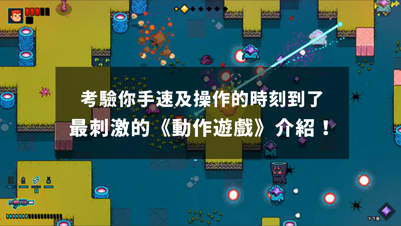 考验你手速及操作的时刻到了!最刺激的《动作游戏》介绍