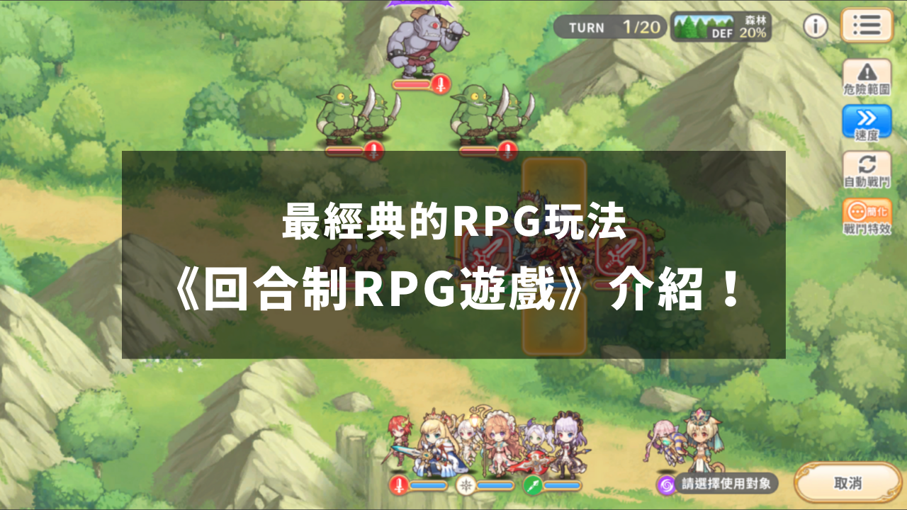 最经典的RPG玩法《回合制RPG游戏》介绍