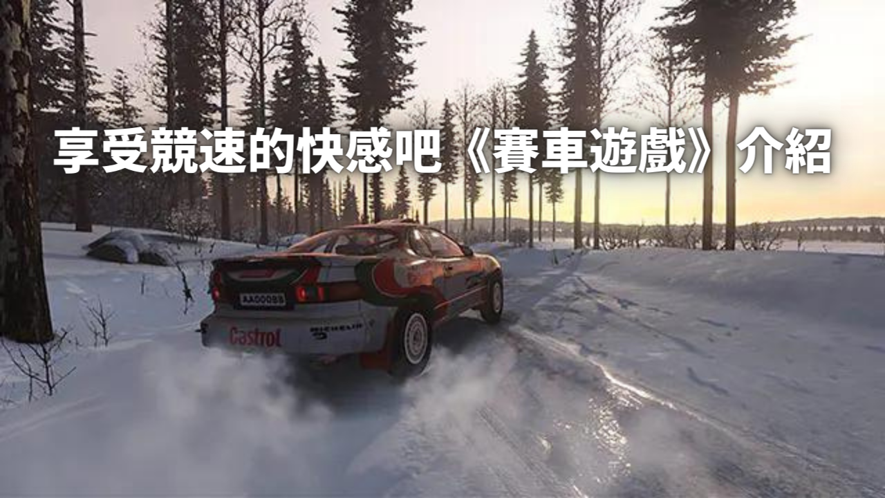 享受竞速的快感吧《赛车游戏》介绍