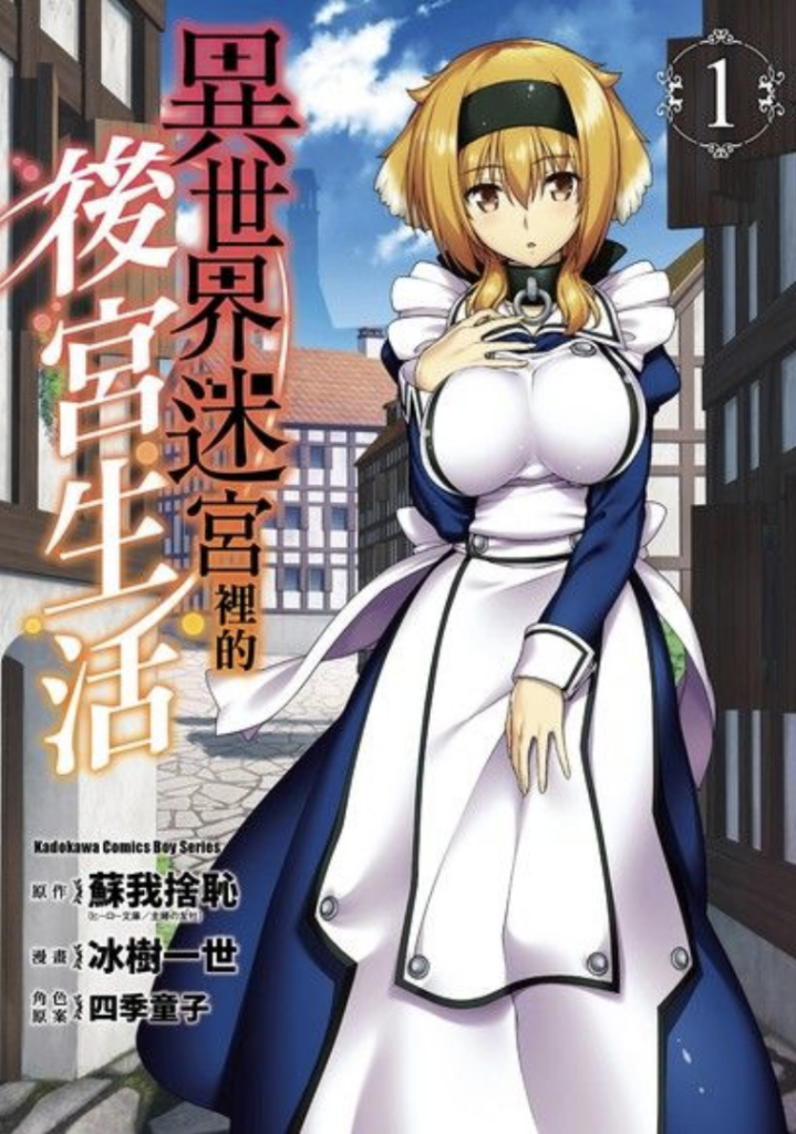 后宫作品《异世界迷宫里的后宫生活》