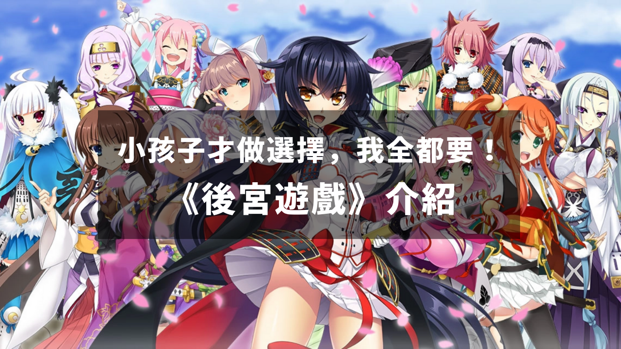 小孩子才做选择,我全都要! 《后宫游戏》介绍
