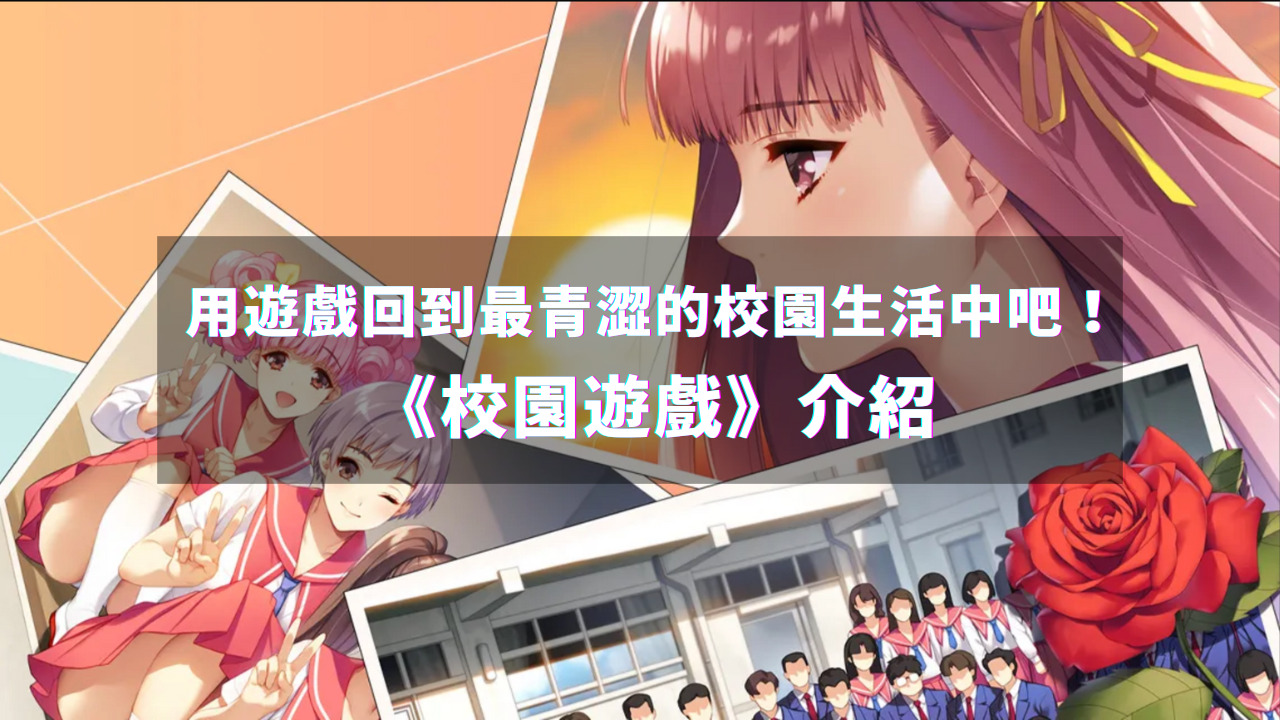 《校园游戏》介绍!用游戏回到最青涩的校园生活中吧!