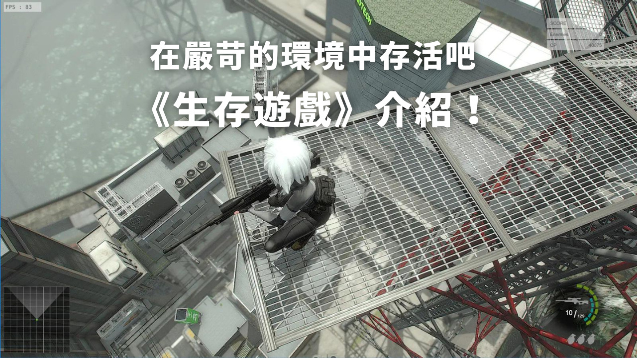 在严苛的环境中存活吧《生存游戏》介绍