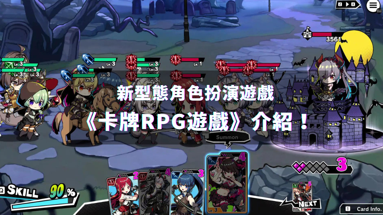 新型态角色扮演游戏《卡牌RPG游戏》介绍