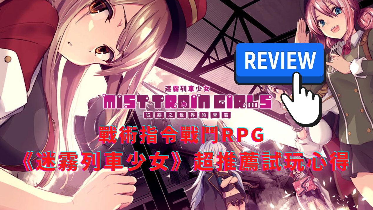又香又佛心的战术指令RPG游戏《迷雾列车少女》超推荐试玩心得