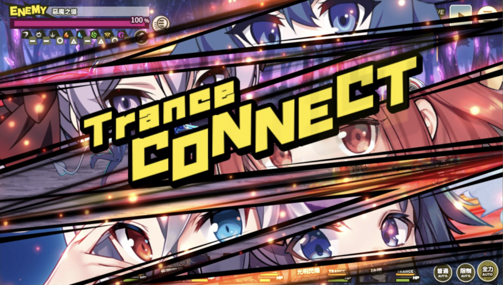 「Trance」+「Contact」同时发动