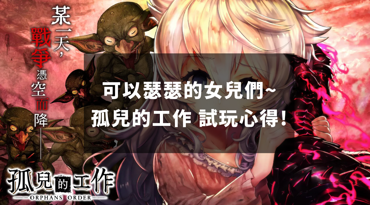 【终止营运】可以瑟瑟的女儿们~《孤儿的工作ーORPHANS ORDERー》试玩心得