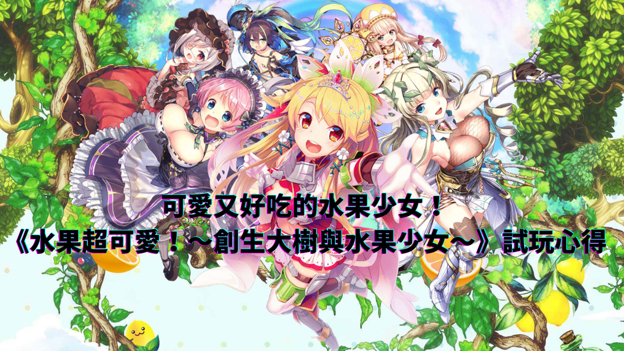 本格派RPG游戏《水果超可爱!~创生大树与水果少女~》试玩心得