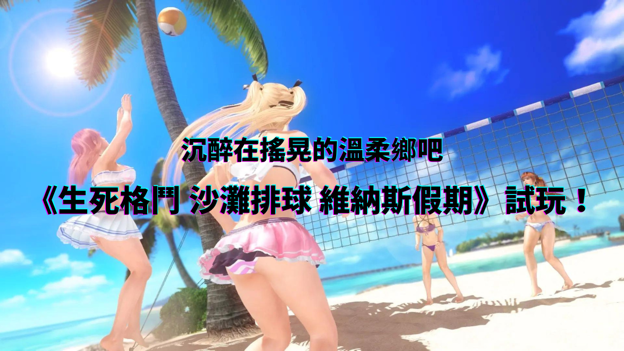沉醉在摇晃的温柔乡吧《生死格斗 沙滩排球 维纳斯假期 DOAXVV》试玩