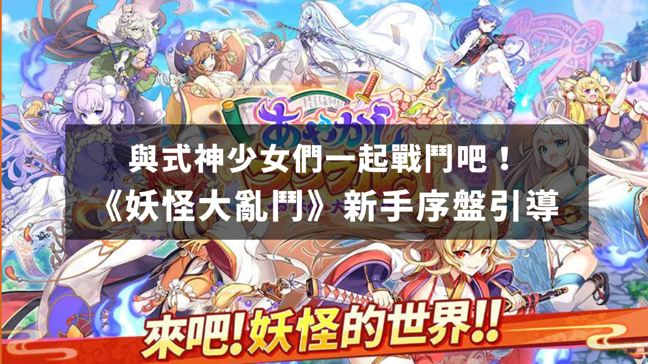 与式神少女们一起战斗吧!《妖怪大乱斗》新手序盘引导