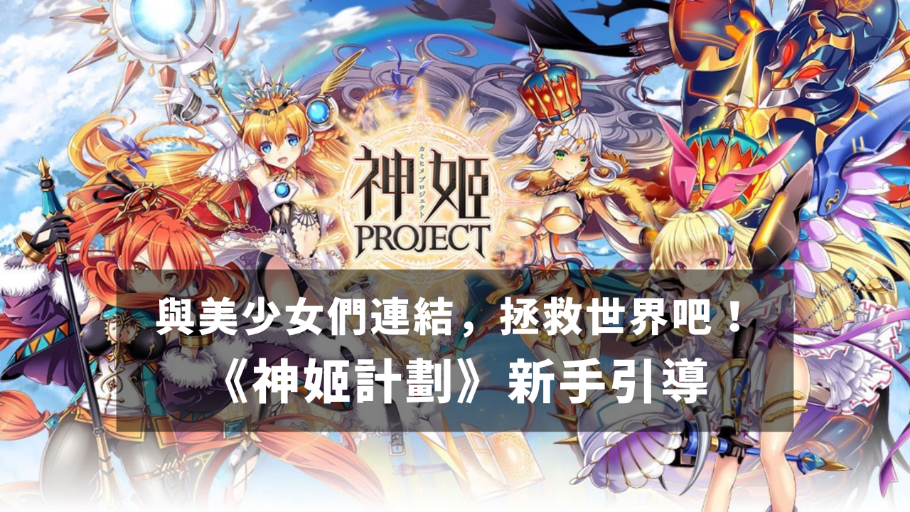 与美少女们连结，拯救世界吧！《神姬计划》新手引导