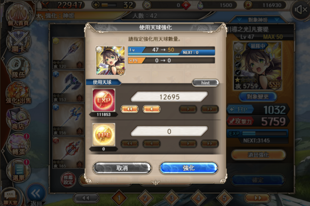 使用EXP天球来进行强化吧