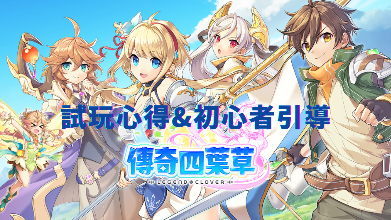 又香又有趣的战棋RPG《传奇四叶草～Legend Clover～》初心者引导