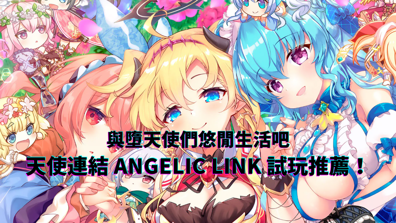 与堕天使们悠闲生活吧《天使连结 ANGELIC LINK》试玩推荐