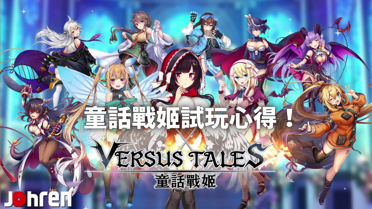 能干又可爱的童话故事角色《Versus Tales 童话战姬》推荐试玩