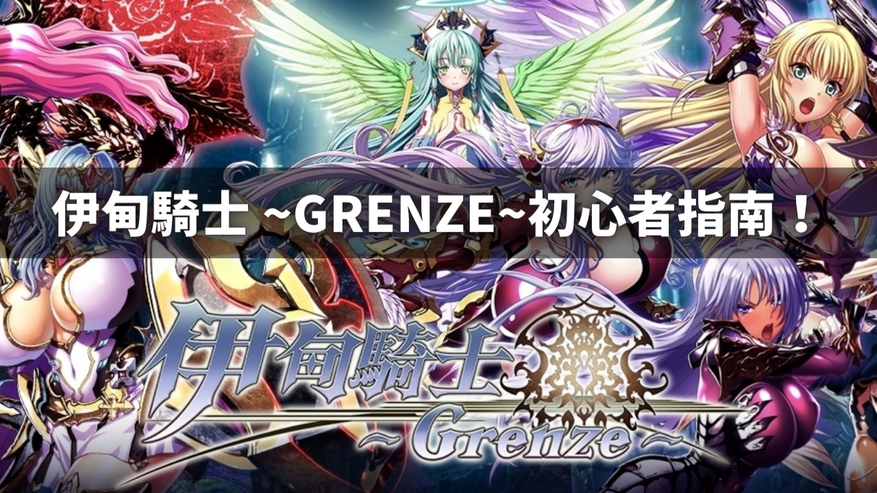 肉感十足的黑暗系RPG游戏《伊甸骑士 ~Grenze~》初心者指南